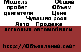  › Модель ­ kia rio › Общий пробег ­ 85 000 › Объем двигателя ­ 107 › Цена ­ 485 000 - Чувашия респ. Авто » Продажа легковых автомобилей   